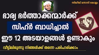 ദാമ്പത്യത്തിൽ സിഹ്ർ ബാധിച്ചാലുള്ള അടയാളങ്ങൾ  Sidheeq Mannani Kollam Speech [upl. by Ahsienahs575]