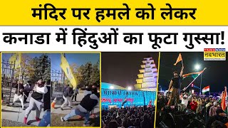 Canada Hindus Protest कनाडा में सड़कों पर उतरने के लिए क्यों मजबूर हुए हजारों हिंदू   Hindi News [upl. by Balbinder]