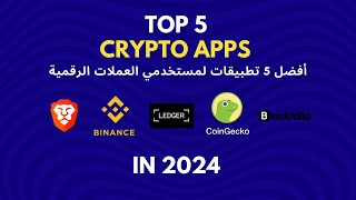 Top 5 Crypto Apps in 2024  أفضل 5 تطبيقات لمستخدمي العملات الرقمية [upl. by Atteniuq]