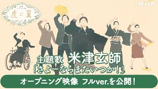 【虎に翼】主題歌 米津玄師「さよーならまたいつか！」オープニング映像をフルバージョンで公開！│NHK [upl. by Leese991]