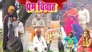 प्रेम विवाह  New Comedy  Prem Vivah Comedy बिनेशर चाचा के बेटा लड़की कोले भगाय UdaydoctorBodhgaya [upl. by Sublett]