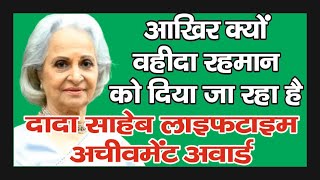 Akhir Kyun Waheeda Rehman Ko Diya Ja raha hai दादा साहेब अवॉर्ड लाइफटाइम अचीवमेंट अवॉर्ड viral [upl. by Annahc]