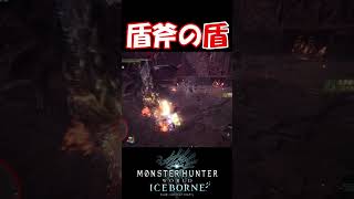 【MHW IB】チャアクの盾はミラボの頭より堅い！feat 英雄の証 shorts mhwib mhwi モンハンワールドアイスボーン ミラボレアス チャージアックス [upl. by Atinaj]