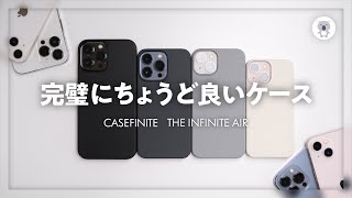 CASEFINITE 「THE INFINITE AIR」は完璧にちょうど良いiPhoneケースでした。【iPhone13シリーズ用】 [upl. by Menendez]