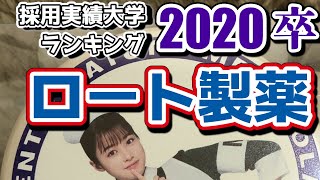 ロート製薬（ROHTO）採用実績大学ランキング【2020年卒】 [upl. by Kiyoshi2]