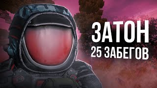 STALCRAFT  25 ЗАБЕГОВ НА ЗАТОН В СОЛО  РОЗЫГРЫШ [upl. by Aihsenal821]