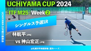 超速報【Uchiyama Cup 2024②週目Q1R】林航平JPN vs 神山宏正JPN Uchiyama Cup 2024 Week1 シングルス予選1回戦 [upl. by Codee]