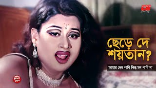 ছেড়ে দে শয়তান  আমার দেহ পাবি কিন্তু মন পাবি না  Moyuri  Alekjander Bo  Bangla Movie Scene [upl. by Sanborne]