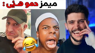 ئه‌ڤ ڤیدیویه‌ ژوه‌ نه‌چیت🤣memes [upl. by Ysabel512]