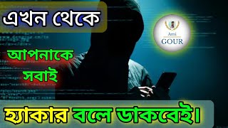 নিজেই আজ থেকে Hacker হয়ে যাও। Become A MASTER Ethical Hacker 2024 । Ami Gour Haldar। [upl. by Otsedom]