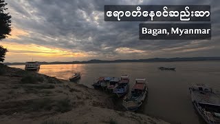 Bagan Sunset River View 🇲🇲 [upl. by Esirehc]