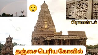 😍Thanjai periya kovil Thanjai Thanjaiperiyakovil Thanjaibigtemple trending [upl. by Assil]