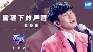 林俊杰《雪落下的声音》 JJ不愧是行走的CD！《梦想的声音3》EP2 20181102  纯享 ZJSTV [upl. by Yesiad883]