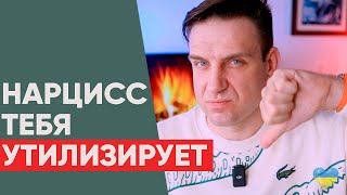 Нарцисс тебя утилизирует Последняя стадия отношений с нарциссом [upl. by Hairahs]