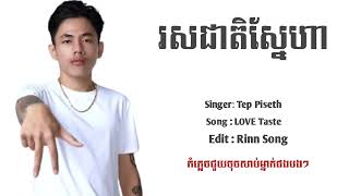 Tep Piseth  រស់ជាតិស្នែហា Love Taste ​ Khmer Raper [upl. by Sadinoel]