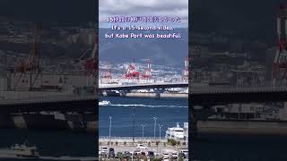 15秒間で神戸港の美しさを体験 Experience the beauty of Kobe Port in 15 seconds kobe 神戸 港 shorts [upl. by Jules]