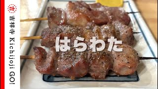 吉祥寺はらわた・店内各席でタバコもOK。安くて美味しい大衆居酒屋。もつ焼きをメインにもつ刺しまで楽しめる [upl. by Rhys466]