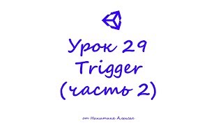 Unity Урок 292 Что такое Trigger Исчезновение перемещение предметов при входе в триггер [upl. by Cyprio]