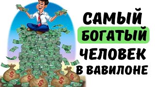 7 выводов из книги «Самый богатый человек в Вавилоне» [upl. by Arodaeht114]