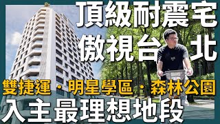 【阿格力】標配雙捷運，家裡後院大安森林公園，台北耐震建案之頂，等級對標核電廠寶舖全健築知行。 [upl. by Benoit]