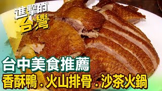 【台中美食推薦】招牌香酥鴨獨門火烤鴨頭爆汁櫻桃烤鴨霸氣海鮮湯飯外省炸醬麵火山排骨炭烤香腸沙茶火鍋 FoodinTaiwan [upl. by Trefler]