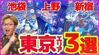 おすすめトーキョーポケ活エリア3選東京でポケGOするならココ〜池袋・上野・新宿編〜【ポケモンGO】 [upl. by Fia83]