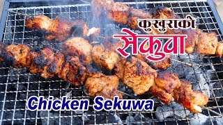 सेकुवा मिठो संग बनाउने रहस्य । chicken sekuwa  sekuwa recipe  how to make sekuwa  sajilo kitchen [upl. by Brina]