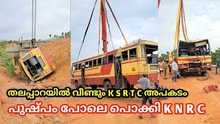 തലപ്പാറയിൽ വീണ്ടും അപകടം പുല്ലുപോലെ പൊക്കി K N R C  k s r t c accident kerala [upl. by Odnumyar154]