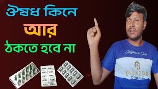 ঔষধ কিনে আর ঠকতে হবে না  how to know madicine price  patient aid appNarayan tech [upl. by Zuleika383]