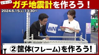 【シリーズ】ガチ地震計を作ろう！第2回「筐体（フレーム）制作」 ／山口剛央・大島璃音・松雪彩花 2024年6月15日土1330〜 [upl. by Kiker577]