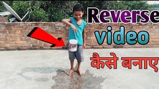 How to make reverse video  Reverse video kaise banaye VFX [upl. by Martha605]