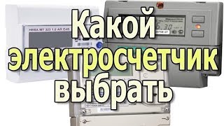 Какой электросчетчик выбрать для дома Выбираем счетчик электроэнергии Видеоурок [upl. by Aihset]