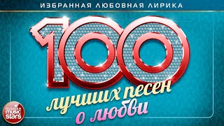 100 ЛУЧШИХ ПЕСЕН О ЛЮБВИ ❤ ДУШЕВНЫЕ И НЕЖНЫЕ ХИТЫ ❤ THE NEWEST LOVE SONGS ❤ THE 100 BEST LOVE SONGS [upl. by Amitie]