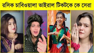 তোর বাপে আর আমার বাপে না থাকলেও রাজী টিকটকে কে সেরা Tik Tok Viral Song 2024 l Ariyan Mohidul l BL2M [upl. by Helbonnah184]