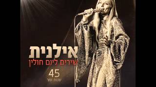 אילנית הנה ימים באים Ilanit [upl. by Omik879]