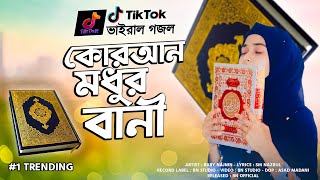 কুরআন মধুর বানী গজল  Quran Modhur Bani  গজলটি শুনলে হৃদয় ছুঁয়ে যাবে  Baby Najnin  New Gojol 2022 [upl. by Yanarp]