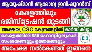 ആയുഷ്മാൻ ഭാരത് കേരളത്തിൽ തുടങ്ങിയോ ഏതൊക്കെ ഹോസ്പിറ്റലിൽ ഉണ്ട് എന്ന് എങ്ങനെ അറിയാം [upl. by Alehtse815]