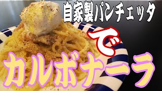 自家製パンチェッタでカルボナーラを作った。一味違う仕上がりだった [upl. by Devinne]