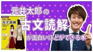 元井太郎の古文読解が面白いほどできる本の使い方【古典参考書メソッド】 [upl. by Durnan502]