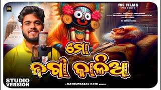 Mo Jaga Kalia  ମୋ ଜଗା କାଳିଆ Odia Devotional Song  Sourav Bharadwaj  Matruprasad Rath  Rathyatra [upl. by Ilenna944]