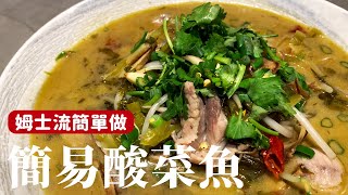 簡易酸菜魚，在家也能方便操作的做法 詹姆士姆士流 [upl. by Seiter]