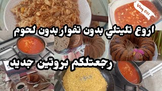 🔴روتين البنت الفحلة 😍💪جبتلكم تليتلي grave بنين بدون تفوار يقتل بالبنة خبيو الوصفة لضيافكم 🥰🥰😋 [upl. by Aikrehs961]