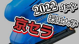 京セラ（Kyocera）採用大学ランキング【2022年卒】 [upl. by Mcmath887]