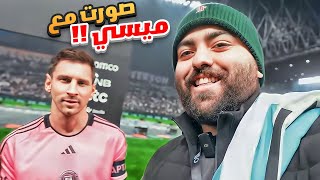 نزلنا الملعب و قابلنا ميسي 😍🐐 [upl. by Llewop]