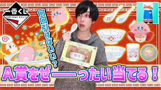 【一番くじ】カービィとラーメンのコラボ？？本気でやるしかねぇ！！！！【星のカービィ】一番賞 [upl. by Senzer]