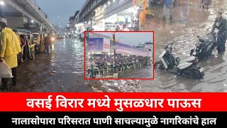 Vasai Virar news वसई विरार मध्ये मुसळधार पाऊस [upl. by Casaleggio703]