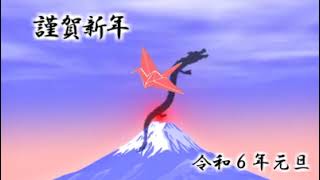 年賀状動画 謹賀新年 令和６年その１ [upl. by Slrahc]