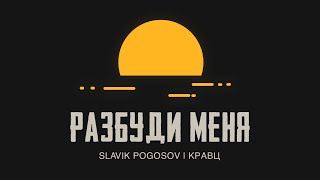 Slavik Pogosov Кравц  Разбуди меня [upl. by Otsenre]