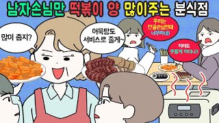 사이다툰 여자손님은 히터도 못 틀게하고 양도 적게주는 분식점 마나툰 [upl. by Hock]