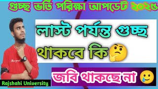 গুচ্ছ ভর্তি পরিক্ষা লাস্ট পর্যন্ত থাকবে কি🤔।Gst admission update 2025 [upl. by Nnel]